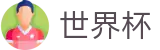 FIFA世界杯足彩 - WORLD CUP 2026入口 - app下载通道